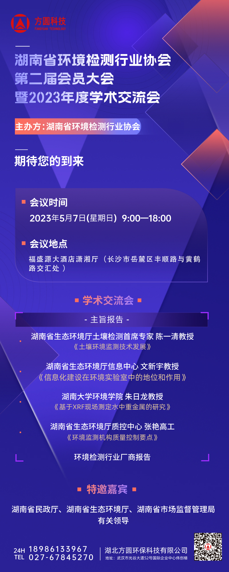 湖南省環境檢測行業協會第二屆會員代表大會暨 2023 年度學術交流會即將召開